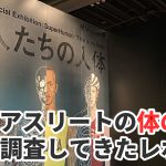 「超人たちの人体」展でトップアスリートの身体能力を科学してきた #288