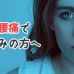 【坐骨神経痛】椎間板ヘルニアと脊柱管狭窄症の矛盾 #291