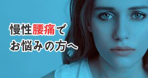 慢性的な腰痛で悩んでいる人へ「急性期と慢性期の大きな違い」#290