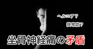 【坐骨神経痛】椎間板ヘルニアと脊柱管狭窄症の矛盾 #291