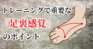 トレーニングに必要な足裏感覚【足裏の使い方】#286