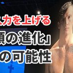 筋持久力をアップさせる為の「胸鎖乳突筋」の秘密 #289