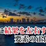 オリンピックを見て思う「結果を左右する要素」の正体 #287