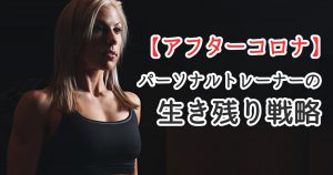 【アフターコロナ】パーソナルトレーナーが生き残る為に #292