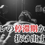 筋トレの効果が出ない停滞期を越える方法「デロード」#293
