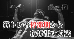 筋トレの効果が出ない停滞期を越える方法「デロード」#293
