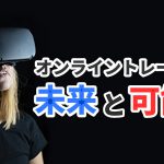 オンライントレーニングの未来と可能性を考える #294