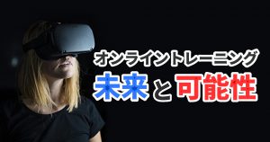 オンライントレーニングの未来と可能性を考える #294