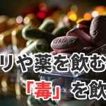 サプリメントは意味ない?サプリを飲む前にやるべき事 #296