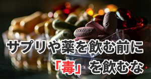 サプリメントは意味ない？サプリを飲む前にやるべき事 #296