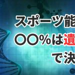 スポーツ能力に「遺伝子」はどのくらい関係があるのか?#300