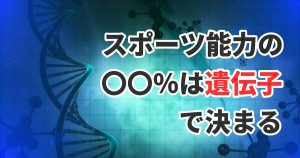 スポーツ能力に「遺伝子」はどのくらい関係があるのか？#300