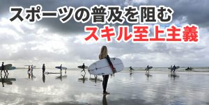 マイナースポーツの普及を阻む「スキル至上主義」の存在 #301