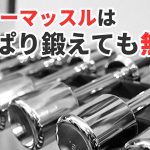 インナーマッスルの誤解「正しくトレーニングする方法は？」#304