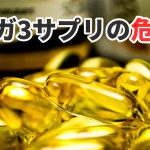 オメガ3の「酸化問題」サプリメント摂取の効果なし?#299