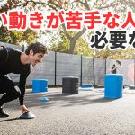 SAQとは?素早い動きを可能にする為の必須要素 #305