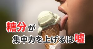 糖分が集中力を高めるは嘘？ストレス解消にならない理由 #308