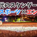 日本ハム新庄監督の就任で思う未来のスポーツのあり方 #312