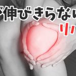 クアドセッティングとは?膝が伸びない人のリハビリ #315