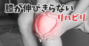 クアドセッティングとは？膝が伸びない人のリハビリ #315