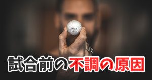 【イップスとは？】試合直前に思い通りに動けなくなる理由 #317